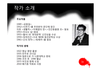 작가 손창섭의 생애와 소설 `신의 희작` 작품 연구-3