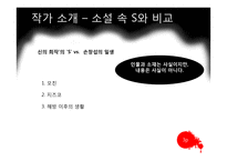 작가 손창섭의 생애와 소설 `신의 희작` 작품 연구-4