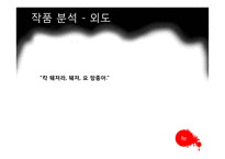 작가 손창섭의 생애와 소설 `신의 희작` 작품 연구-9