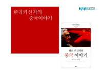 도서 `헨리키신저의 중국이야기` 요약 분석-1