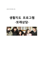 [청소년 복지] 학교폭력 해결을 위한 `또래 상담 프로그램` 사례와 효과 연구-1