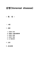 성병(Venereal disease)의 사례와 종류 및 예방-1