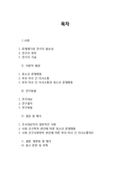 [조사방법론] 부모와 자녀 간의 의사소통 정도가 청소년 문제행동에 미치는 영향-2