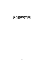 [사회복지법제] 장애인복지법 연구-1