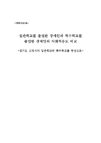 [사회복지] 일반학교와 특수학교 졸업 장애인의 사회적응도 비교-1