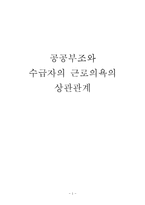 [조사론] 공공부조와 수급자간의 근로의욕간의 상관관계-1