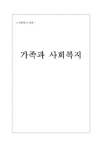 [사회복지] 우리나라 가족복지서비스의 문제점과 개선방안-1