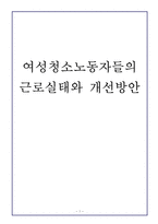 여성청소노동자들의 근로실태와 개선방안-1