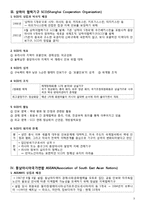 지역통합과 국제관계-OSCE-SCO-ASEAN-3