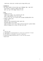 지역통합과 국제관계-OSCE-SCO-ASEAN-5