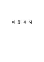 [사회복지] 아동복지실천 현장과 사회복지사의 역할-1