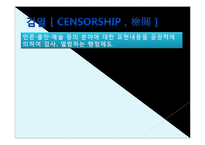 정부의 언론 검열 찬성 입장-4