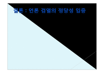 정부의 언론 검열 찬성 입장-15