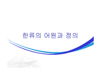 한류의 흐름과 현황 및 평가-3