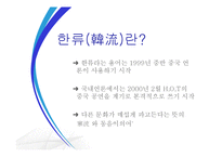 한류의 흐름과 현황 및 평가-4