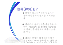 한류의 흐름과 현황 및 평가-5