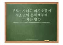 [조사방법론] 부모와 자녀 간의 의사소통 정도가 청소년 문제행동에 미치는 영향-1