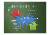 [조사방법론] 부모와 자녀 간의 의사소통 정도가 청소년 문제행동에 미치는 영향-3