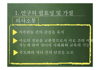 [조사방법론] 부모와 자녀 간의 의사소통 정도가 청소년 문제행동에 미치는 영향-5