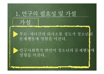 [조사방법론] 부모와 자녀 간의 의사소통 정도가 청소년 문제행동에 미치는 영향-7