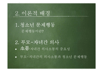 [조사방법론] 부모와 자녀 간의 의사소통 정도가 청소년 문제행동에 미치는 영향-10