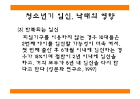 [청소년심리] 청소년 임신 실태와 문제점 및 심리학적 고찰-19