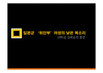우리사회의 일본군 `위안부` 여성 인권 문제 고찰-1