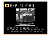 우리사회의 일본군 `위안부` 여성 인권 문제 고찰-8