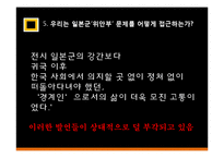 우리사회의 일본군 `위안부` 여성 인권 문제 고찰-16