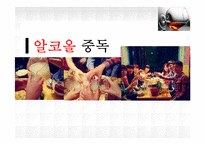 [정신건강] 알코올 중독의 실태 및 현황과 치료기관 조사-1