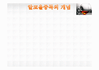 [정신건강] 알코올 중독의 실태 및 현황과 치료기관 조사-4