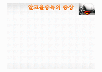 [정신건강] 알코올 중독의 실태 및 현황과 치료기관 조사-8