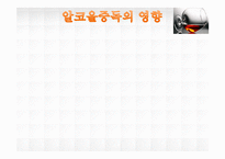 [정신건강] 알코올 중독의 실태 및 현황과 치료기관 조사-13