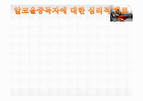 [정신건강] 알코올 중독의 실태 및 현황과 치료기관 조사-17