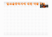 [정신건강] 알코올 중독의 실태 및 현황과 치료기관 조사-18