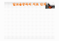 [정신건강] 알코올 중독의 실태 및 현황과 치료기관 조사-20