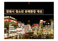 [지역사회복지] 청소년 유해환경 개선방안-1