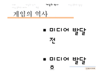 디지털 미디어와 게임문화의 발달 및 폐해 사례 연구-4