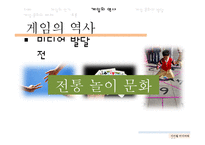디지털 미디어와 게임문화의 발달 및 폐해 사례 연구-5