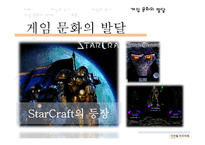디지털 미디어와 게임문화의 발달 및 폐해 사례 연구-7