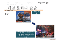 디지털 미디어와 게임문화의 발달 및 폐해 사례 연구-9