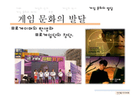 디지털 미디어와 게임문화의 발달 및 폐해 사례 연구-10