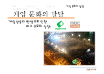 디지털 미디어와 게임문화의 발달 및 폐해 사례 연구-11