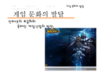 디지털 미디어와 게임문화의 발달 및 폐해 사례 연구-12
