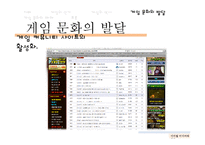 디지털 미디어와 게임문화의 발달 및 폐해 사례 연구-14
