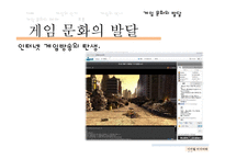 디지털 미디어와 게임문화의 발달 및 폐해 사례 연구-15