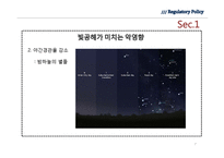 [정책론] 서울시의 빛공해방지법 규제의 문제점과 발전방향-7