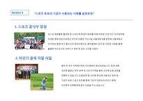 [스포츠사회학] 체육진흥 투표권 사용과 사례 연구-9