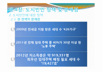 인천시의 무주택자와 저소득층 정책 현황과 문제점 및 해결방안-20