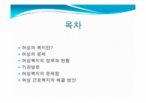 [사회복지] 여성 근로복지 현황 및 문제점과 해결방안-2